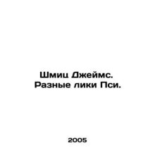 Schmitz James. Different Faces of Psi. In Russian /Shmits Dzheyms. Raznye liki