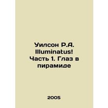 Wilson R.A. Illuminatus Part 1. The Eye in the Pyramid In Russian /Uilson R.A.