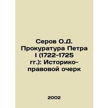 Serov O.D. Peter Is Prosecutors Office (1722-1725): Historical and Legal Essay