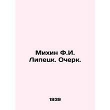 Mikhin F.I. Lipetsk. Essay. In Russian /Mikhin F.I. Lipetsk. Ocherk.