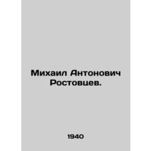 Michael Antonovich Rostovtsev. In Russian /Mikhail Antonovich Rostovtsev.