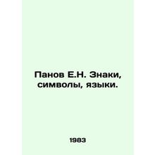 Panov E.N. Signs, symbols, languages. In Russian /Panov E.N. Znaki, simvoly, y