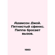 Adamson Joy. Spotted sphinx. Pippa challenges. In Russian /Adamson Dzhoy. Pyat