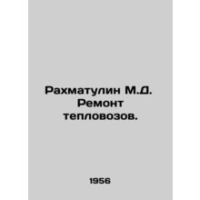 Rahmatulin M.D. Repair of diesel locomotives. In Russian /Rakhmatulin M.D. Rem