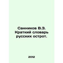 Sannikov V.Z. A short dictionary of Russian acuity. In Russian /Sannikov V.Z. K
