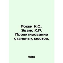 Rocky K. S., Evans H.R. Steel Bridge Design. In Russian /Rokki K.S., Evans Kh