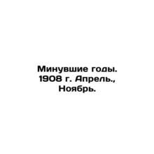 Past Years. 1908. April, November. In Russian /Minuvshie gody. 1908 g. Aprel.,