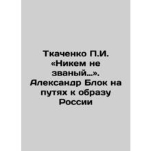 Tkachenko g. No one called. Alexander Blok on the path to the image of Russia I