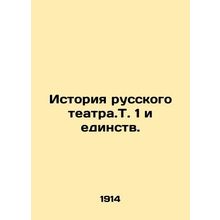 The History of Russian Theatrical.Vol. 1 and Unity./Istoriya russkogo teatra.T.