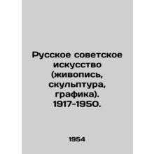 Russian Soviet Art (painting, sculpture, graphics). 1917-1950. In Russian (ask u