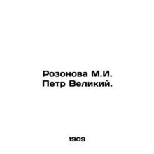 Rozonova M.I. Peter the Great.