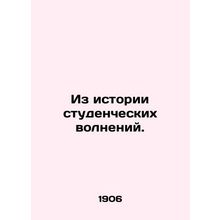 From the history of student unrest. In Russian (ask us if in doubt)