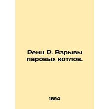 Renz R. Steam boiler explosions. In Russian (ask us if in doubt)/Rents R. Vzryv