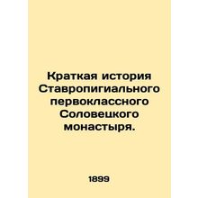 A Brief History of Stavropigial First-Class Solovetsky Monastery. In Russian /K