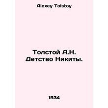 Tolstoy A.N. Nikitas Childhood. In Russian /Tolstoy A.N. Detstvo Nikity.