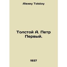 Tolstoy A. Peter the First. In Russian /Tolstoy A. Petr Pervyy.