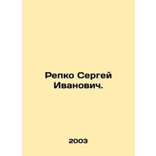 Sergey Ivanovich Repko. In Russian /Repko Sergey Ivanovich.