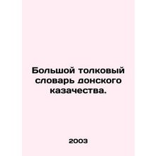 A large interpretive dictionary of the Don Cossacks. In Russian /Bolshoy tolkov