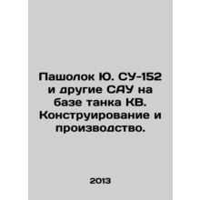 Pasholok Yu SU-152 and other KV tank-based UAVs. Design and production. In Russ