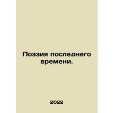 Recent Poetry. In Russian /Poeziya poslednego vremeni.