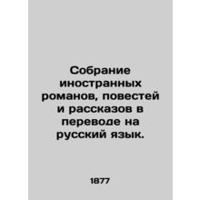 A collection of foreign novels, short stories and short stories translated into