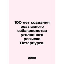 100 years of the creation of the St. Petersburg criminal investigation dog uni