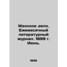 Womens Affairs. Monthly Literary Journal. 1899. June. In Russian /Zhenskoe delo