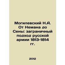 Mogilevsky N.A. From the Neman to the Seine: The Russian Armys Foreign Approach