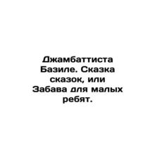 Giambattista Basile. A fairy tale, or Fun for the little guys. In Russian /Dzha