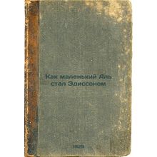 Kak malen'kiy Al' stal Edissonom. In Russian /How Little Al Became Edisson