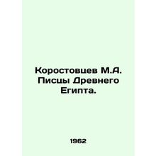 Korostovtsev M.A. Pisces of Ancient Egypt. In Russian /Korostovtsev M.A. Pistsy
