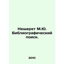 Nescheret M.Yu. Bibliographic search. In Russian /Neshcheret M.Yu. Bibliografic