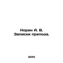 Norin A. V. The notes of the prefect. In Russian /Norin A. V. Zapiski prepoda.