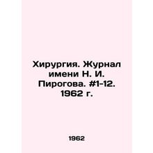 Surgery. N. I. Pirogov Journal. # 1-12. 1962. In Russian /Khirurgiya. Zhurnal