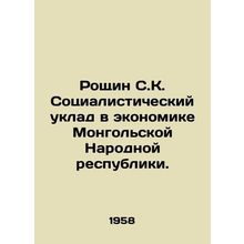 Roshchyn SK. The socialist order in the economy of the Mongolian Peoples Repub