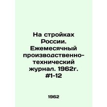 On construction sites in Russia. Monthly production and technical journal. 196