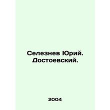 Yuri Seleznev. Dostoevsky. In Russian /Seleznev Yuriy. Dostoevskiy.