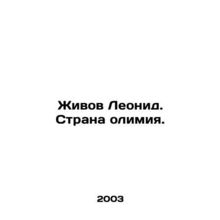 Leonid Zhivov. The country of olimia. In Russian /Zhivov Leonid. Strana olimiya