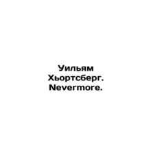 William Hjortsberg. Nevermore. In Russian (ask us if in doubt)/Uilyam Khortsberg
