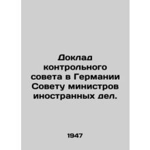 Report of the German Control Board to the Council of Foreign Ministers. In Russ