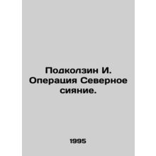 Podkolzin I. Operation Northern Lights. In Russian /Podkolzin I. Operatsiya Sev