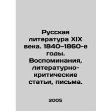 Russian Literature of the 19th Century. 1840s and 1860s. Memories, Literary Cr