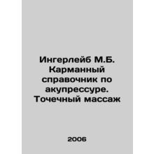 Ingerleib M.B. Pocket guide to acupressure In Russian /Ingerleyb M.B. Karmanny