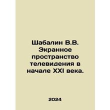 Shabalin V.V. The Screen Space of Television at the Early 21st Century. In Russ