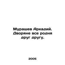Murashev Arkady. The nobles are all related to each other. In Russian /Murashev