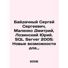 Sergey Baidachny, Dmitry Malenko, Yuri Lozinsky. SQL Server 2005: New Opportuni