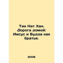 Tik Nat Khan. The Road Home: Jesus and Buddha as Brothers. In Russian /Tik Nat
