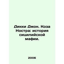 Dickie John. Cosa Nostra: The Story of the Sicilian Mafia. In Russian /Dikki Dz