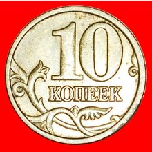 FIRST TYPE 1997-2006: russia (ex. USSR) ★ 10 KOPECKS 2005★LOW START★NO RESERVE