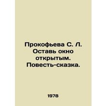 Prokofieva S. L. Leave the Window Open. A Tale-Tale. In Russian (ask us if in do